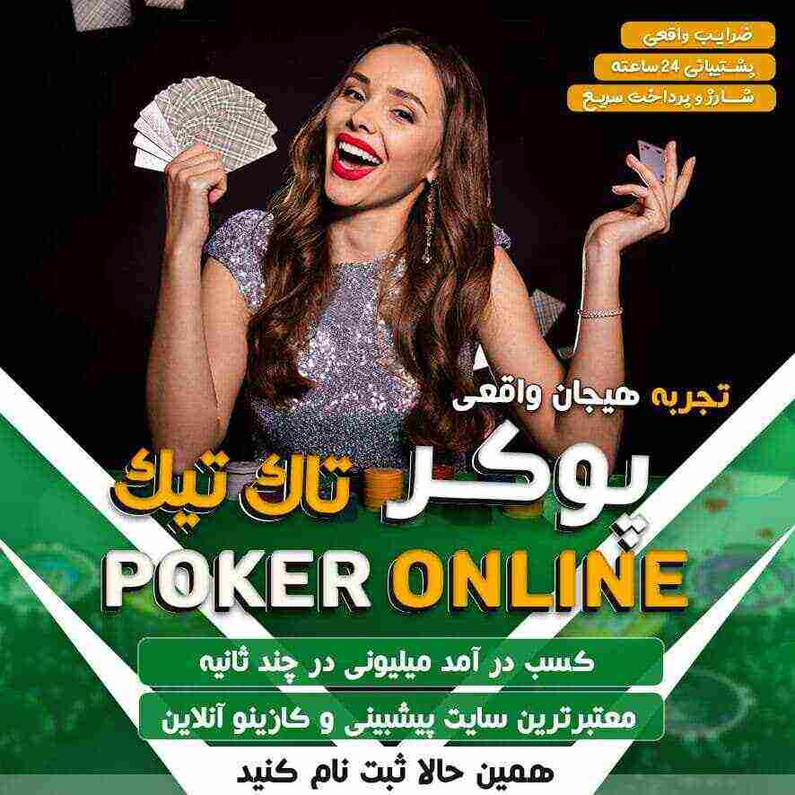 tak tik پوکر آنلاین