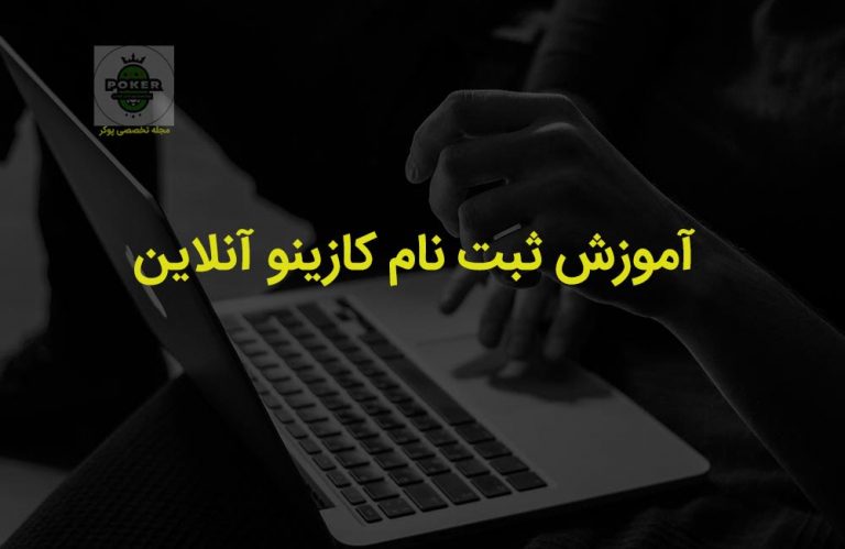 ثبت نام کازینو آنلاین