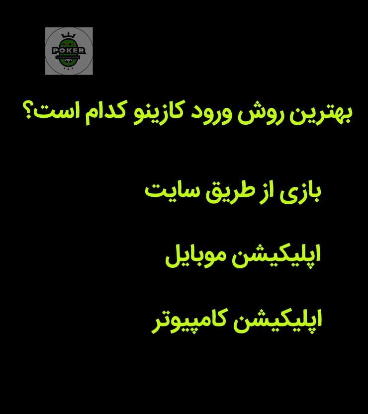 روش های ورود به سایت کازینو