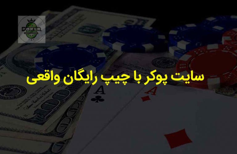 سایت پوکر با چیپ رایگان واقعی