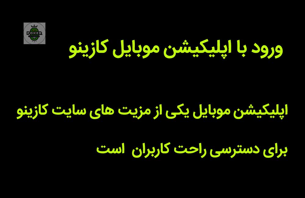 ورود با اپلیکیشن موبایل کازینو