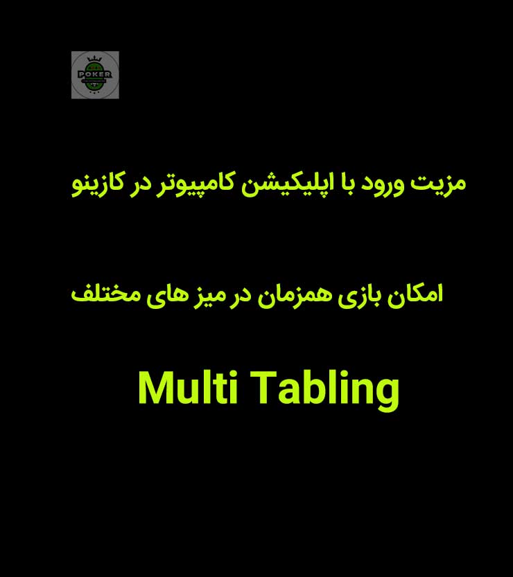 ورود به کازینو با اپلیکیشن کامپیوتر