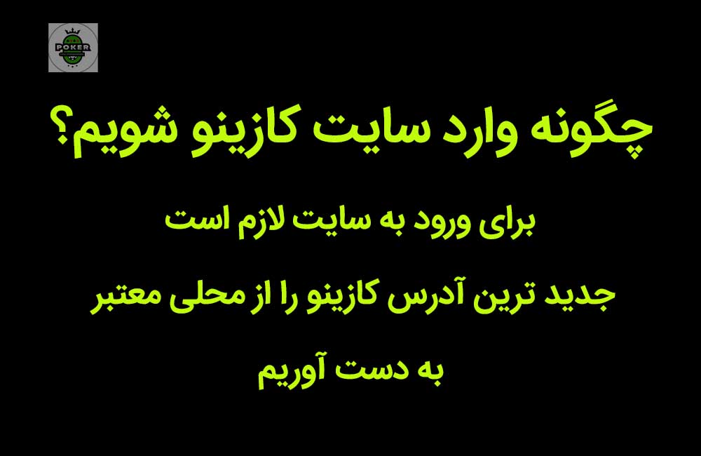 ورود به سایت کازینو 