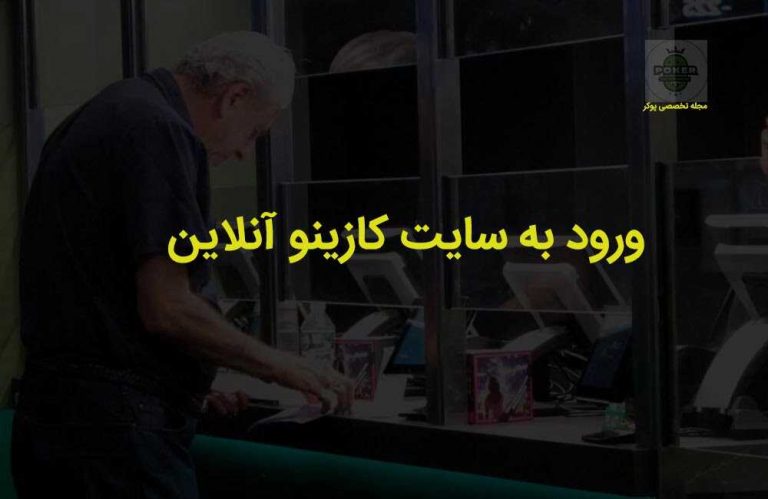 ورود به سایت کازینو آنلاین