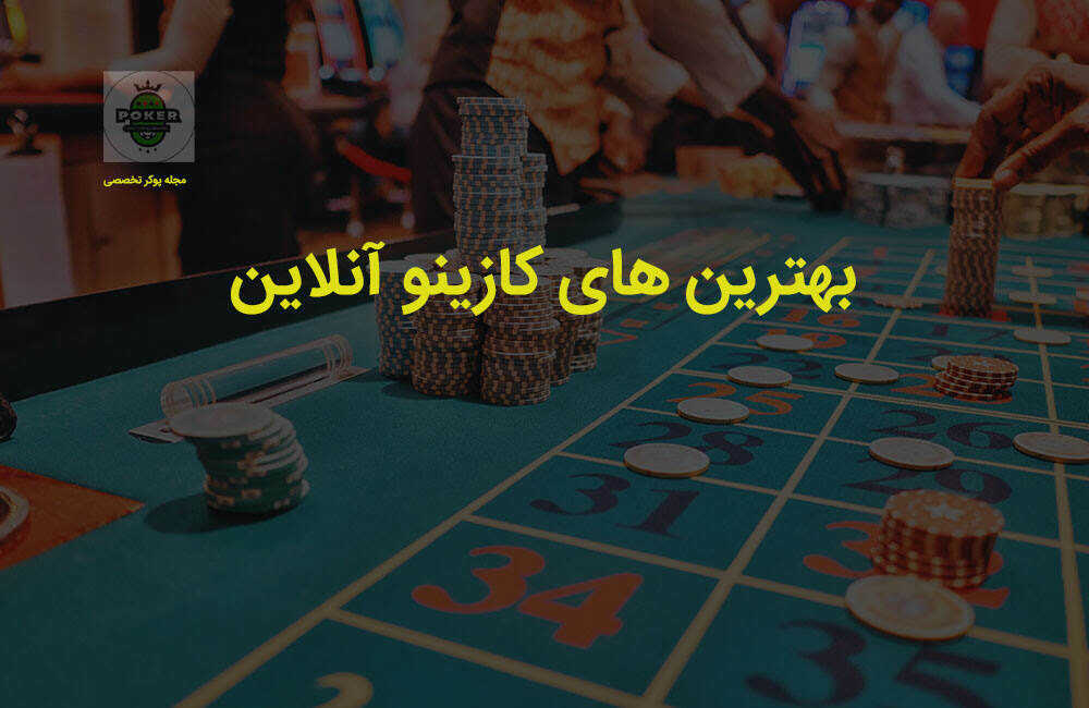 کازینو آنلاین فارسی با پول واقعی و معتبر دارای بازی های پوکر و انفجار آنلاین